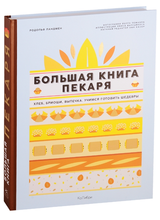 

Большая книга пекаря Хлеб бриоши выпечка Учимся готовить шедевры