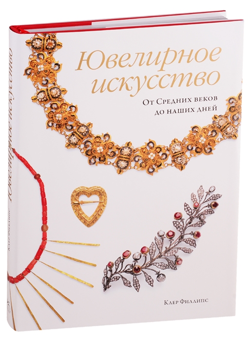 

Ювелирное искусство От Средних веков до наших дней