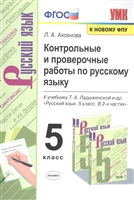 Контрольные и проверочные работы по русскому языку. 5 класс. К учебнику Т.А. Ладыженской и др. "Русский язык. 5 класс. В 2-х частях " Контрольные и проверочные работы по русскому языку. 5 класс. К учебнику Т.А. Ладыженской и др. "Русский язык. 5 класс. В 2-х частях "