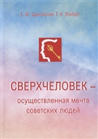 Сверхчеловек – осуществленная мечта советских людей Сверхчеловек – осуществленная мечта советских людей