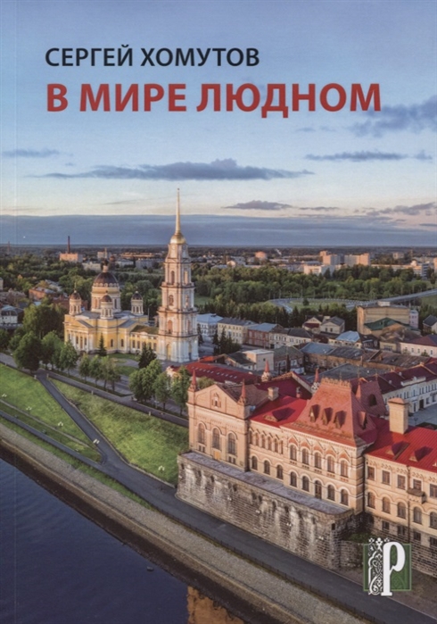 

В мире людном Стихотворения