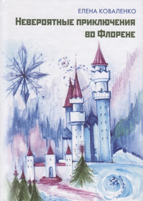 

Невероятные приключения во Флорене