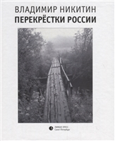 Перекрестки России Перекрестки России