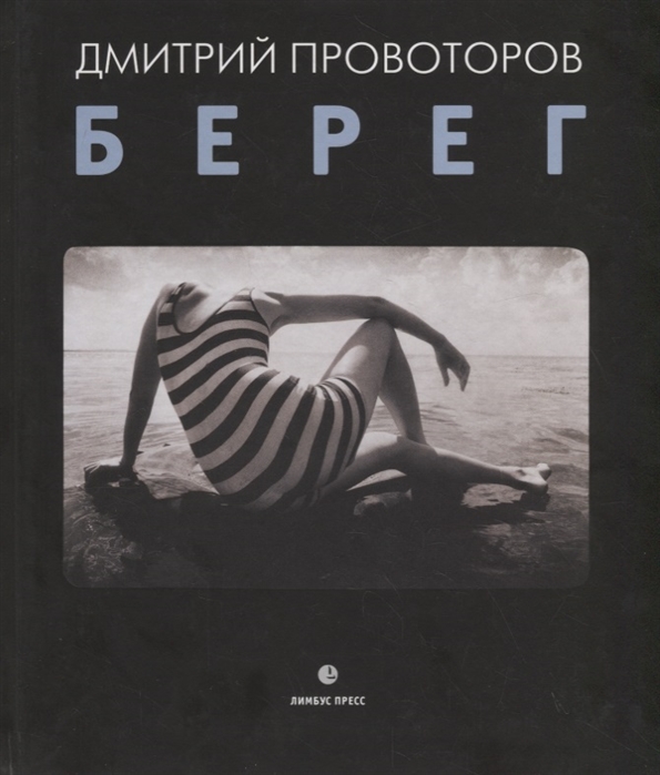 

Берег Фотоальбом