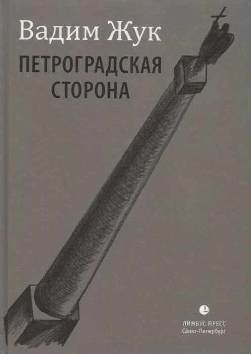 

Петроградская сторона Стихи