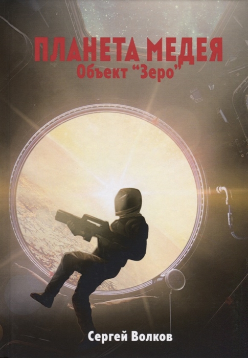 

Медея Объект Зеро