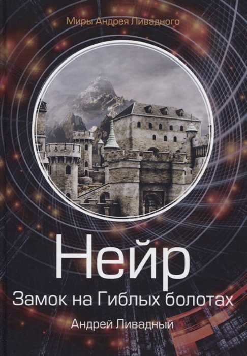 

Нейр Замок на Гиблых Болотах