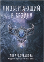 Низвергающий в бездну Низвергающий в бездну