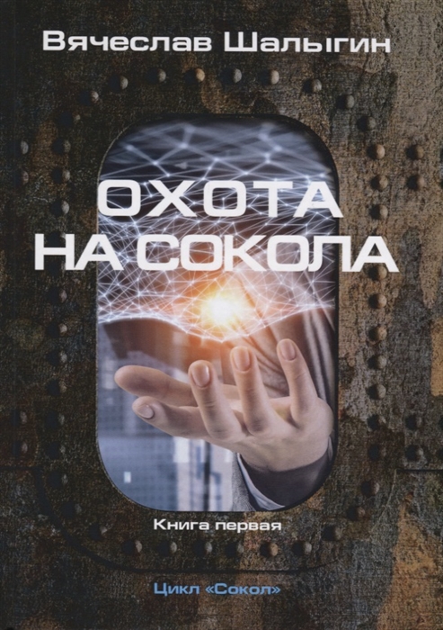 Шалыгин В. - Охота на Сокола Книга 1