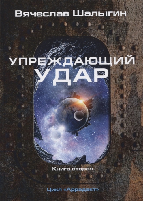 Шалыгин В. - Упреждающий удар Книга 2 Цикл Аррадакт