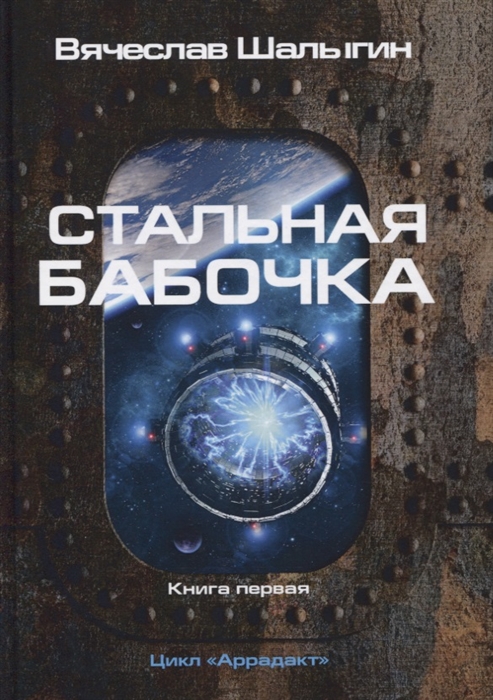 Шалыгин В. - Стальная бабочка Книга 1 Цикл Аррадакт