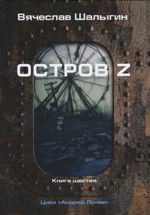 

Остров Z Книга шестая Цикл Андрей Лунев