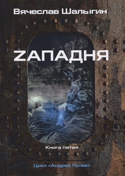 

Zападня Книга 5 Цикл Андрей Лунев