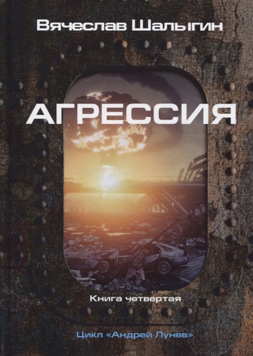 Шалыгин В. - Агрессия Книга 4 Цикл Андрей Лунев