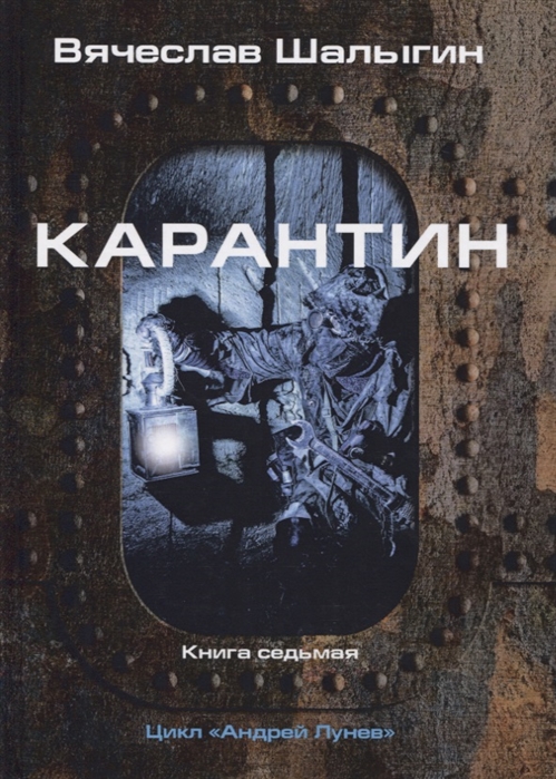 Шалыгин В. - Карантин Книга 7 Цикл Андрей Лунев