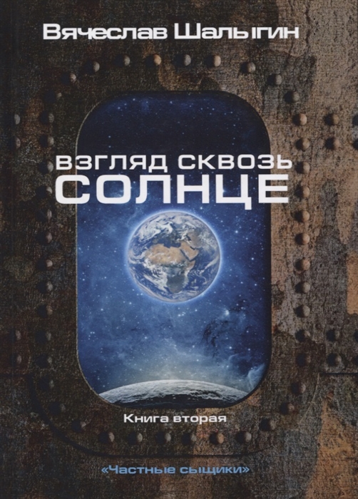 Шалыгин В. - Взгляд сквозь солнце Книга 2