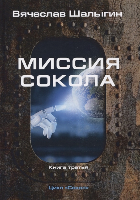 Шалыгин В. - Миссия Сокола Книга 3 Цикл Сокол