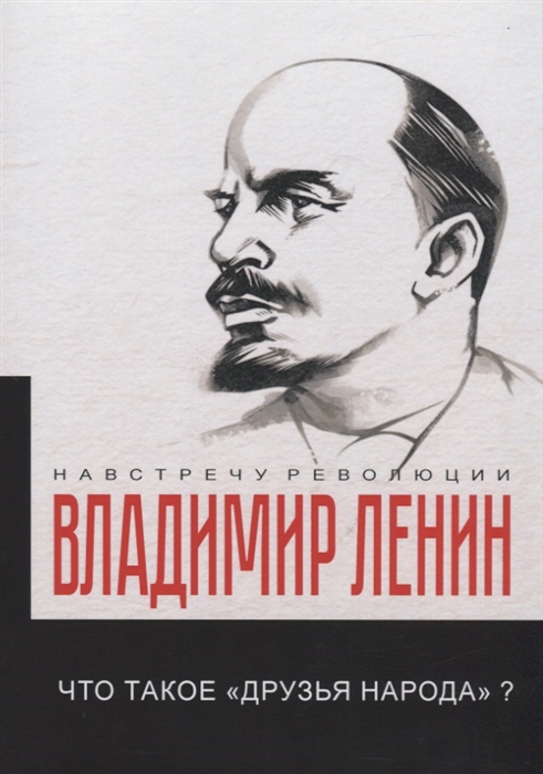 

Что такое друзья народа и как они воюют против социал-демократов