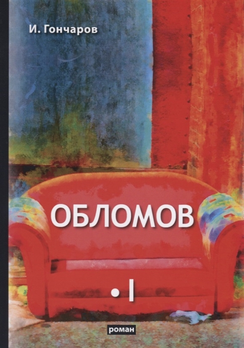 

Обломов Том I