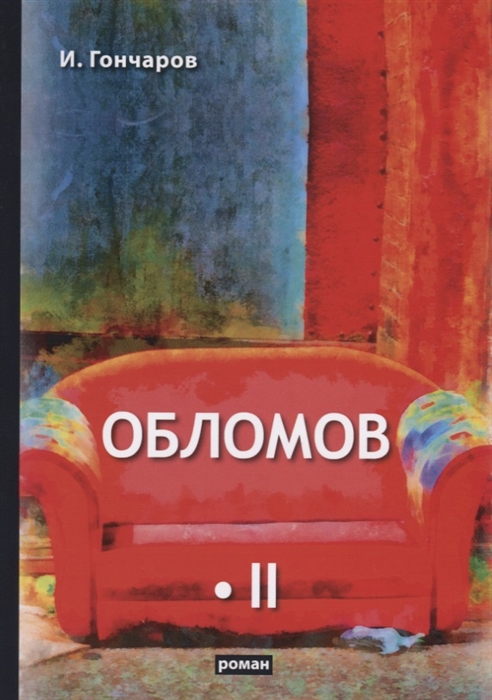 

Обломов Том II