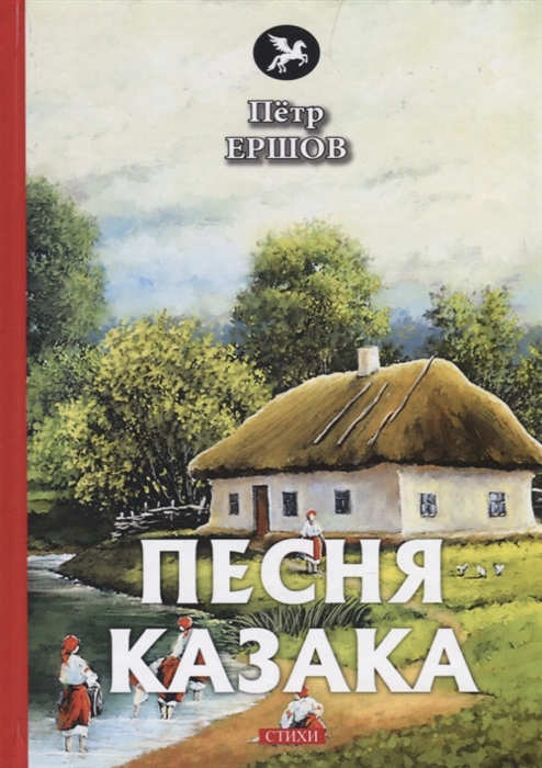 

Песня казака Стихи