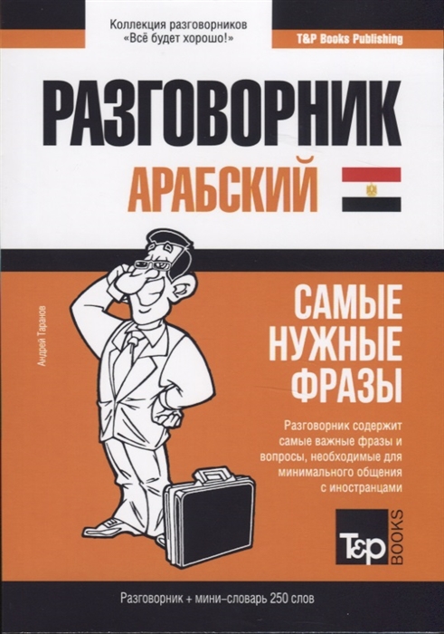 

Разговорник арабский Самые нужные фразы мини-словарь 250 слов