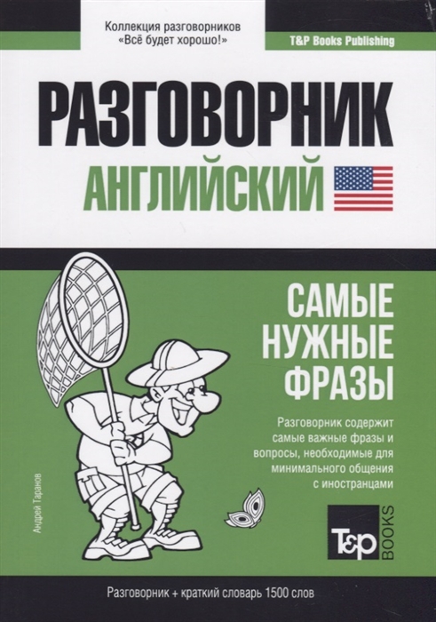 

Разговорник английский Самые нужные фразы краткий словарь 1500 слов