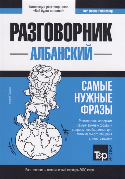 

Разговорник албанский Самые нужные фразы тематический словарь 3000 слов
