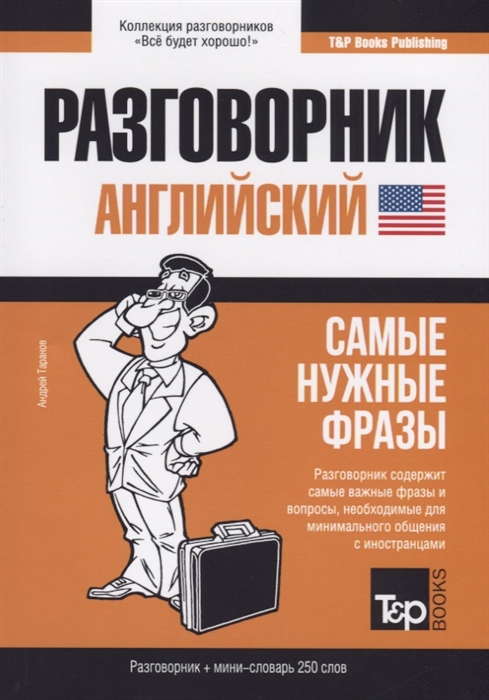 

Разговорник английский Самые нужные фразы мини-словарь 250 слов