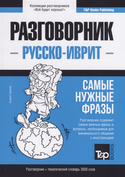 

Разговорник русско-иврит Самые нужные фразы тематический словарь 3000 слов