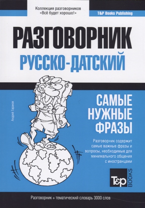 

Разговорник русско-датский Самые нужные фразы тематический словарь 3000 слов