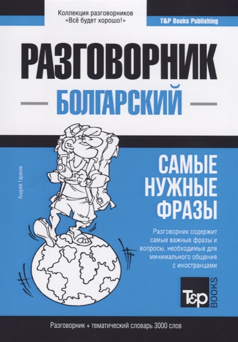 

Разговорник болгарский Самые нужные фразы тематический словарь 3000 слов
