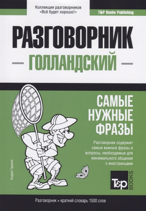 

Разговорник голландский Самые нужные фразы краткий словарь 1500 слов