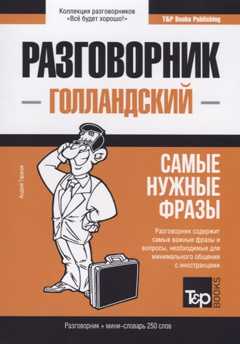 

Разговорник голландский Самые нужные фразы мини-словарь 250 слов