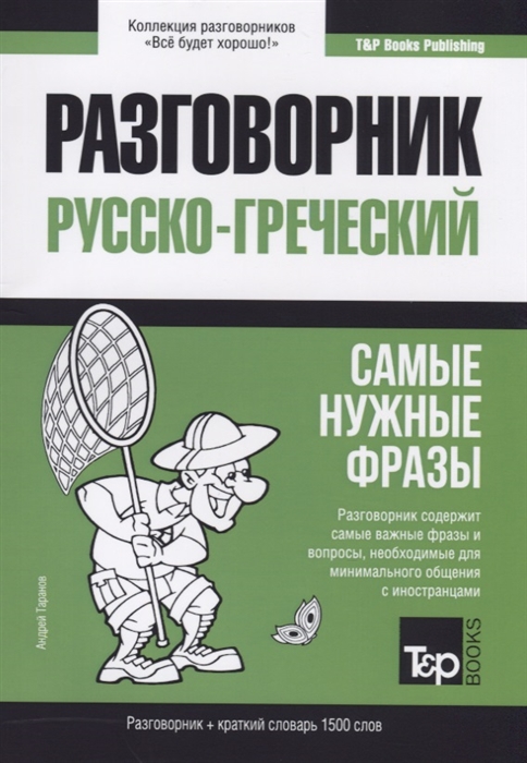 

Разговорник русско-греческий Самые нужные фразы краткий словарь 1500 слов