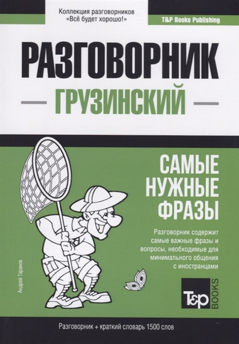

Разговорник грузинский Самые нужные фразы краткий словарь 1500 слов