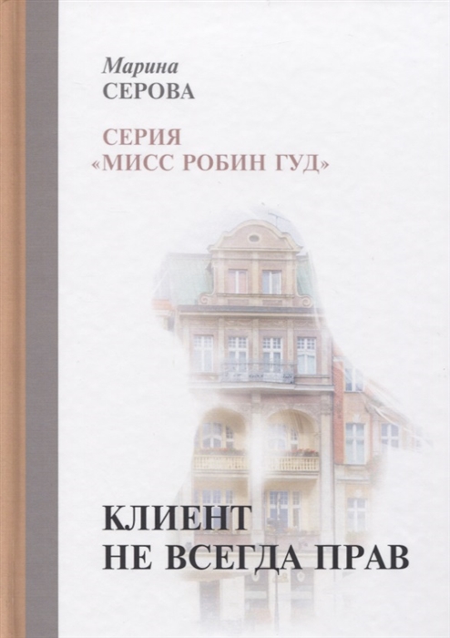

Клиент не всегда прав