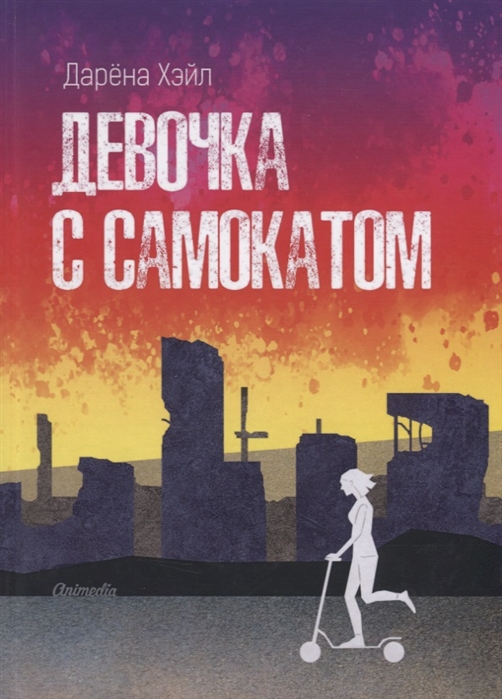 

Девочка с самокатом Антиутопия