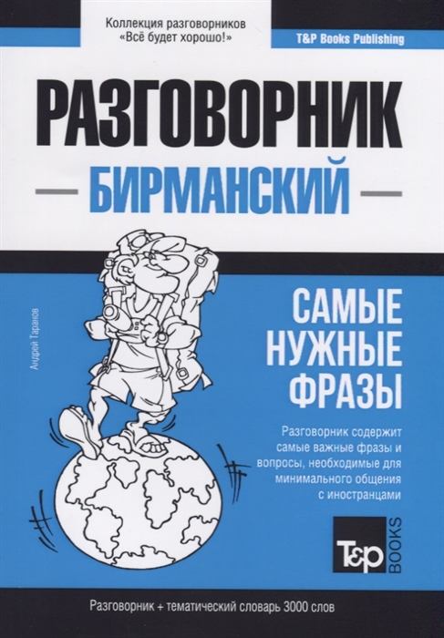 

Разговорник бирманский Самые нужные фразы тематический словарь 3000 слов