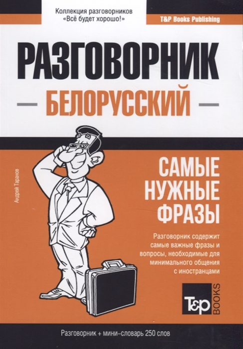 

Разговорник белорусский Самые нужные фразы мини-словарь 250 слов
