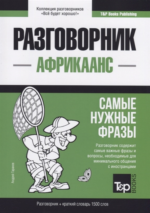 

Разговорник африкаанс Самые нужные фразы краткий словарь 1500 слов