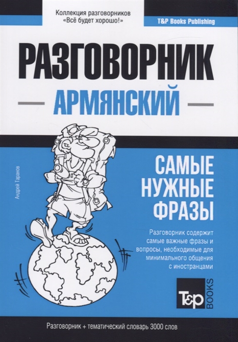 

Разговорник армянский Самые нужные фразы тематический словарь 3000 слов