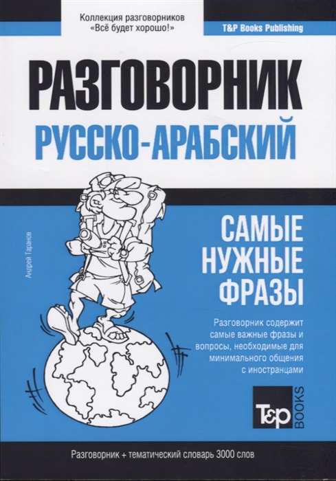 

Разговорник русско-арабский Самые нужные фразы тематический словарь 3000 слов