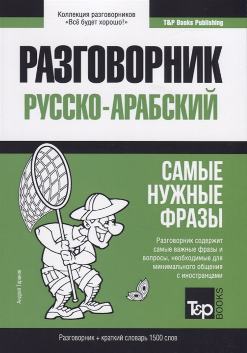 

Разговорник русско-арабский Самые нужные фразы краткий словарь 1500 слов