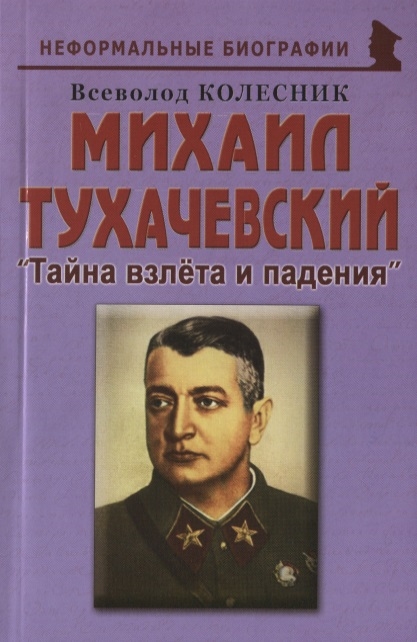 

Михаил Тухачевский Тайна взлета и падения
