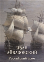 Иван Айвазовский. Российский флот Иван Айвазовский. Российский флот