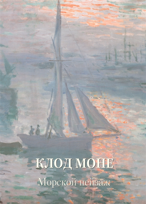 

Клод Моне Морской пейзаж