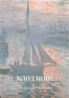 Клод Моне. Морской пейзаж Клод Моне. Морской пейзаж