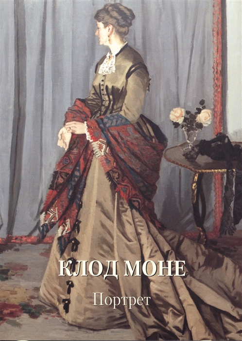 

Клод Моне Портрет