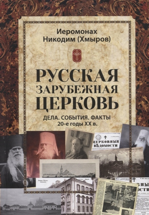 

Русская зарубежная церковь Дела События Факты 20-е годы XX в
